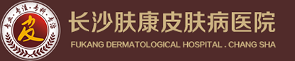 長沙皮膚科醫院 - 長沙皮膚病醫院哪家好 - 長沙膚康皮膚病醫院「排名」