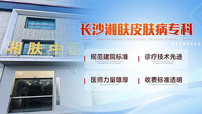 长沙湘肤医院是正规的吗?正规靠谱 诊疗高效 看病有保障!
